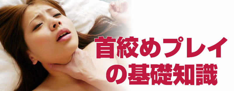 首絞めプレイ