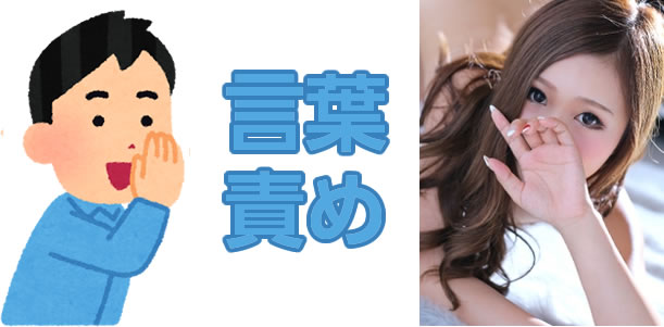 言葉責め